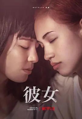 免费在线观看《彼女》