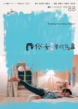 免费在线观看完整版台湾剧《俗女养成记2》