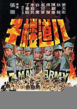 免费在线观看《Seven Man Army》
