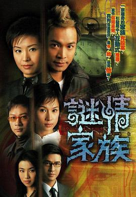 免费在线观看完整版香港剧《谜情家族》