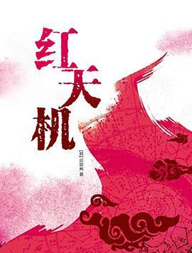 免费在线观看完整版韩国剧《红天机》