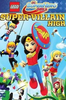 免费在线观看《乐高DC超级英雄美少女：超级罪犯中学》
