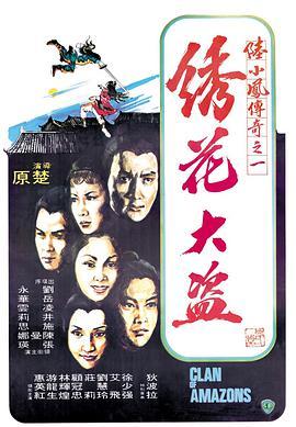 免费在线观看《陆小凤传奇之绣花大盗1978》