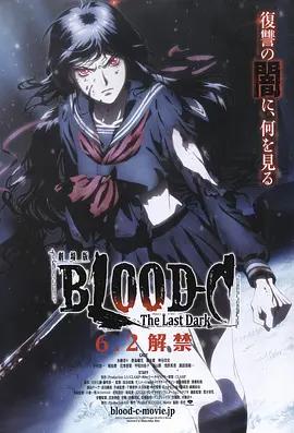 免费在线观看《剧场版 BLOOD-C The Last Dark》