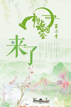 免费在线观看《中国诗词大会第三季》