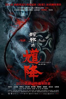 免费在线观看《馗降：粽邪2》