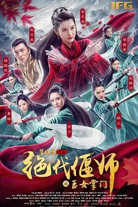 免费在线观看《绝代偃师之玉女掌门》