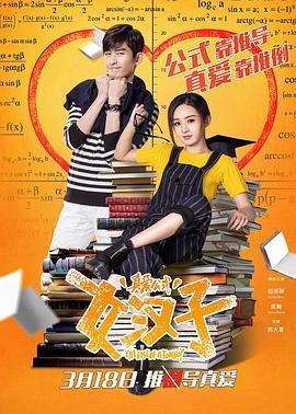 免费在线观看《女汉子真爱公式》