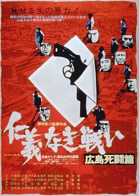 免费在线观看《无仁义之战2：广岛死斗篇》