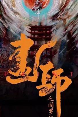 免费在线观看《画罪师》