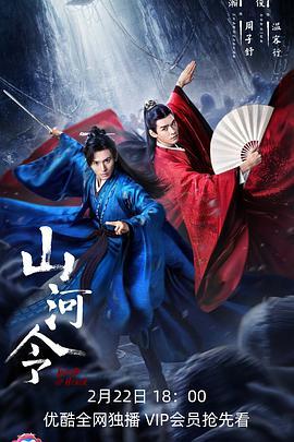 免费在线观看《山河令》