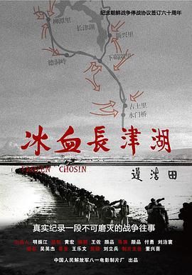 免费在线观看《冰血长津湖》