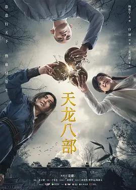 免费在线观看《天龙八部 (2021)》