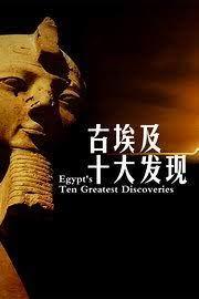 免费在线观看《古埃及十大发现》