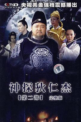 免费在线观看完整版国产剧《神探狄仁杰2》