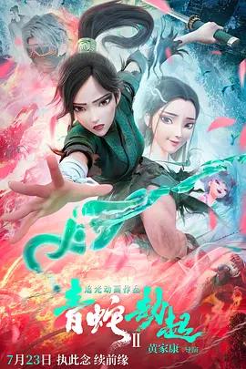 免费在线观看《白蛇2：青蛇劫起》