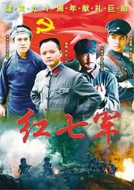 免费在线观看完整版国产剧《红七军》