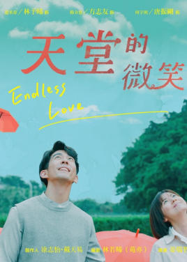 免费在线观看完整版台湾剧《天堂的微笑》