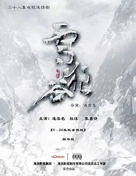 免费在线观看完整版国产剧《雪狼谷》