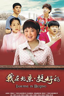 免费在线观看完整版国产剧《我在北京·挺好的》