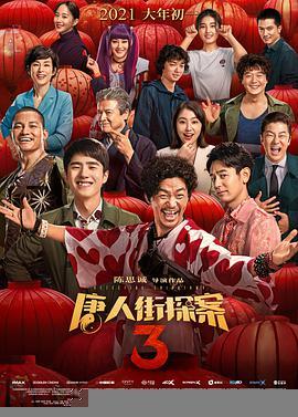 免费在线观看《唐人街探案3》