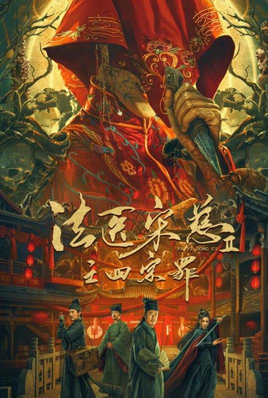 免费在线观看《法医宋慈2之四宗罪》