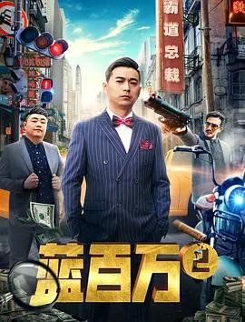 免费在线观看《蓝百万2》