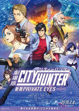 免费在线观看《城市猎人：新宿PRIVATEEYES》