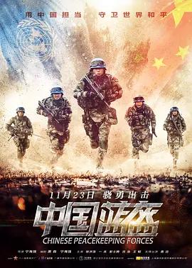 免费在线观看《中国蓝盔》