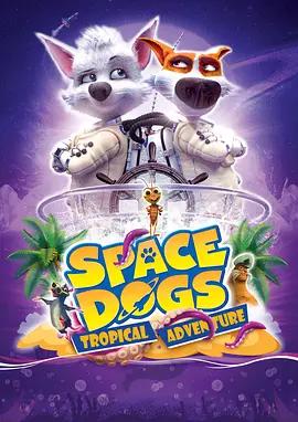 免费在线观看《太空狗：热带冒险》