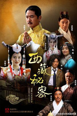 免费在线观看完整版国产剧《西藏秘密》