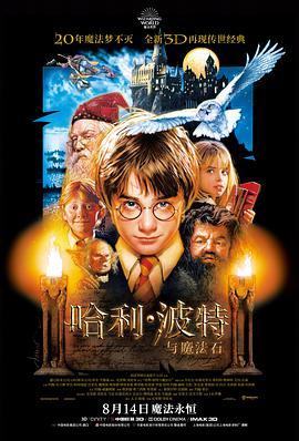 免费在线观看《哈利·波特与魔法石》