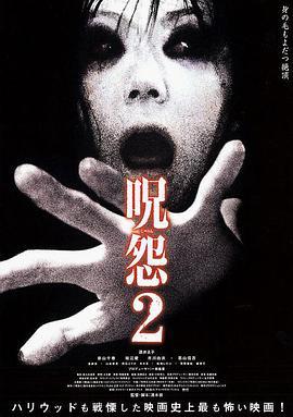 免费在线观看《咒怨2》