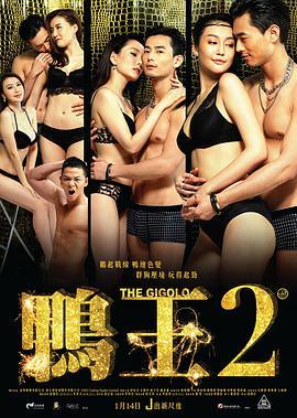 免费在线观看《鸭王2》