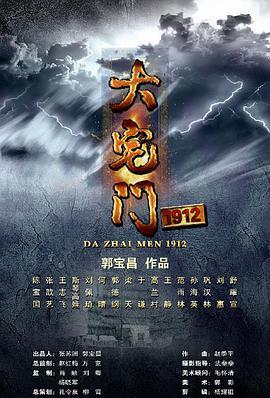 免费在线观看《大宅门1912》