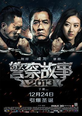 免费在线观看《警察故事2013》