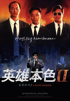 免费在线观看《英雄本色2》