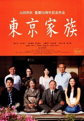 免费在线观看《东京家族》