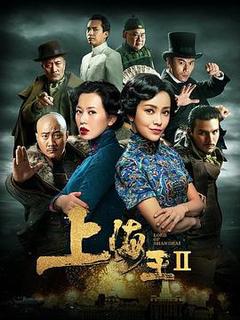 免费在线观看《上海王2》