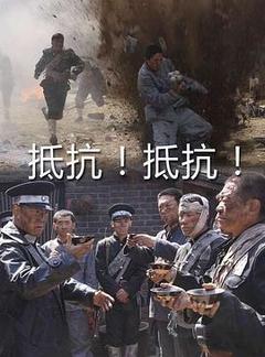 免费在线观看《抵抗！抵抗！》