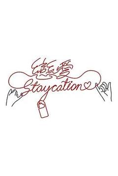 免费在线观看《恋爱Staycation》