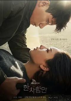 免费在线观看完整版韩国剧《只一个人》