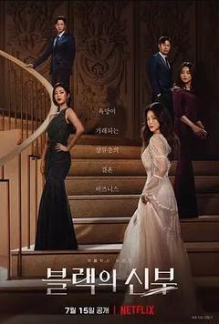 免费在线观看完整版韩国剧《黑色的新娘》