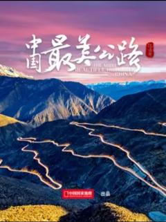 免费在线观看《中国最美公路微型纪录片》