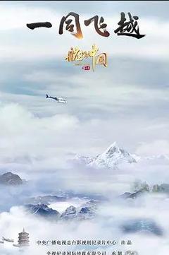 免费在线观看《航拍中国 第三季》