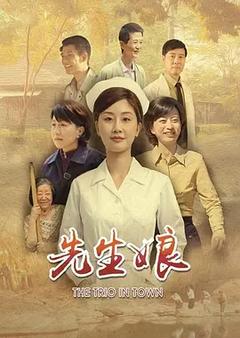 免费在线观看完整版台湾剧《先生娘》