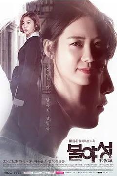 免费在线观看完整版韩国剧《不夜城  2016》