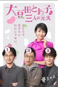 免费在线观看完整版日本剧《大豆田永久子与三名前夫》