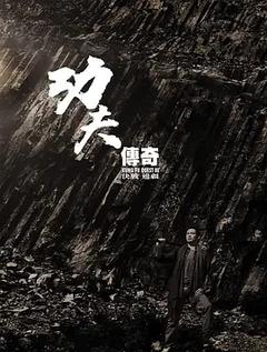 免费在线观看《功夫传奇3：决战边疆》