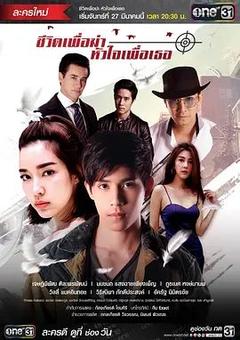 免费在线观看完整版泰国剧《新爱情杀手》